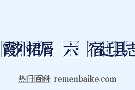霞外捃屑·六·宿迁县志是什么意思的图片